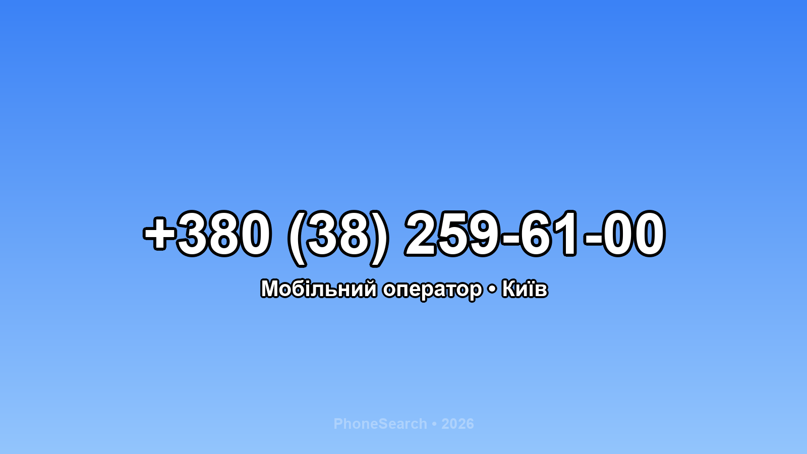 Номер +380 (38) 259-61-00 - вариант 1