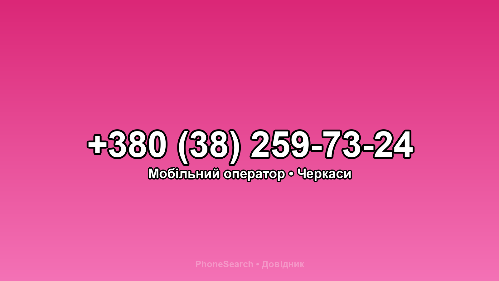 Номер +380 (38) 259-73-24 - вариант 1