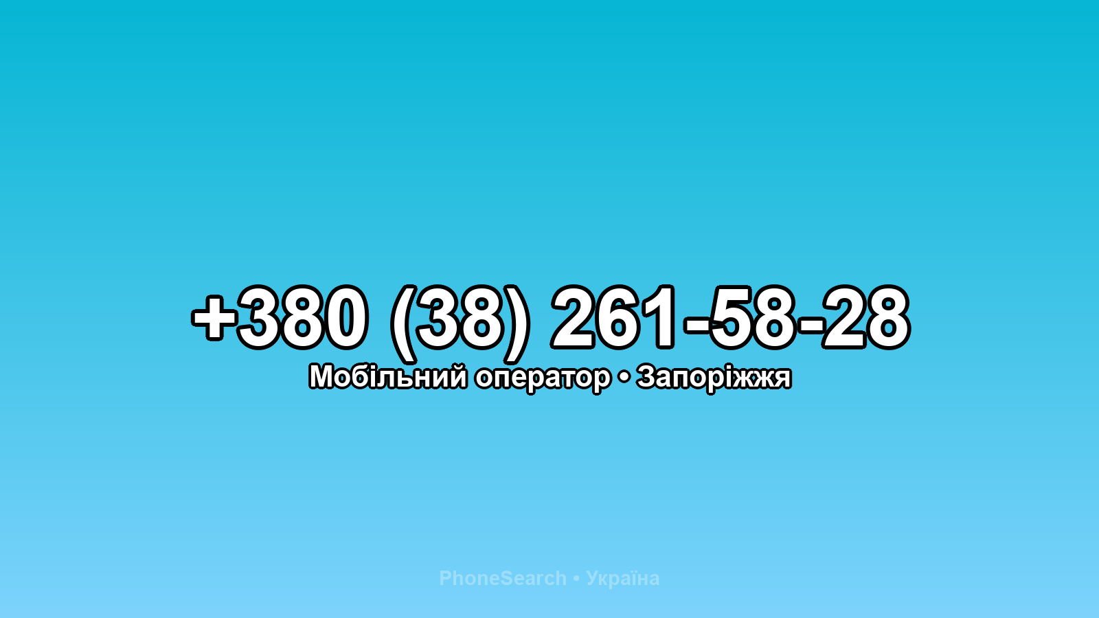 Номер +380 (38) 261-58-28 - вариант 1