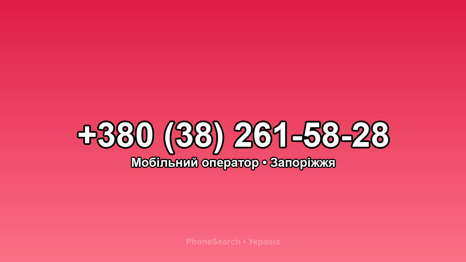 Номер +380 (38) 261-58-28 - вариант 2