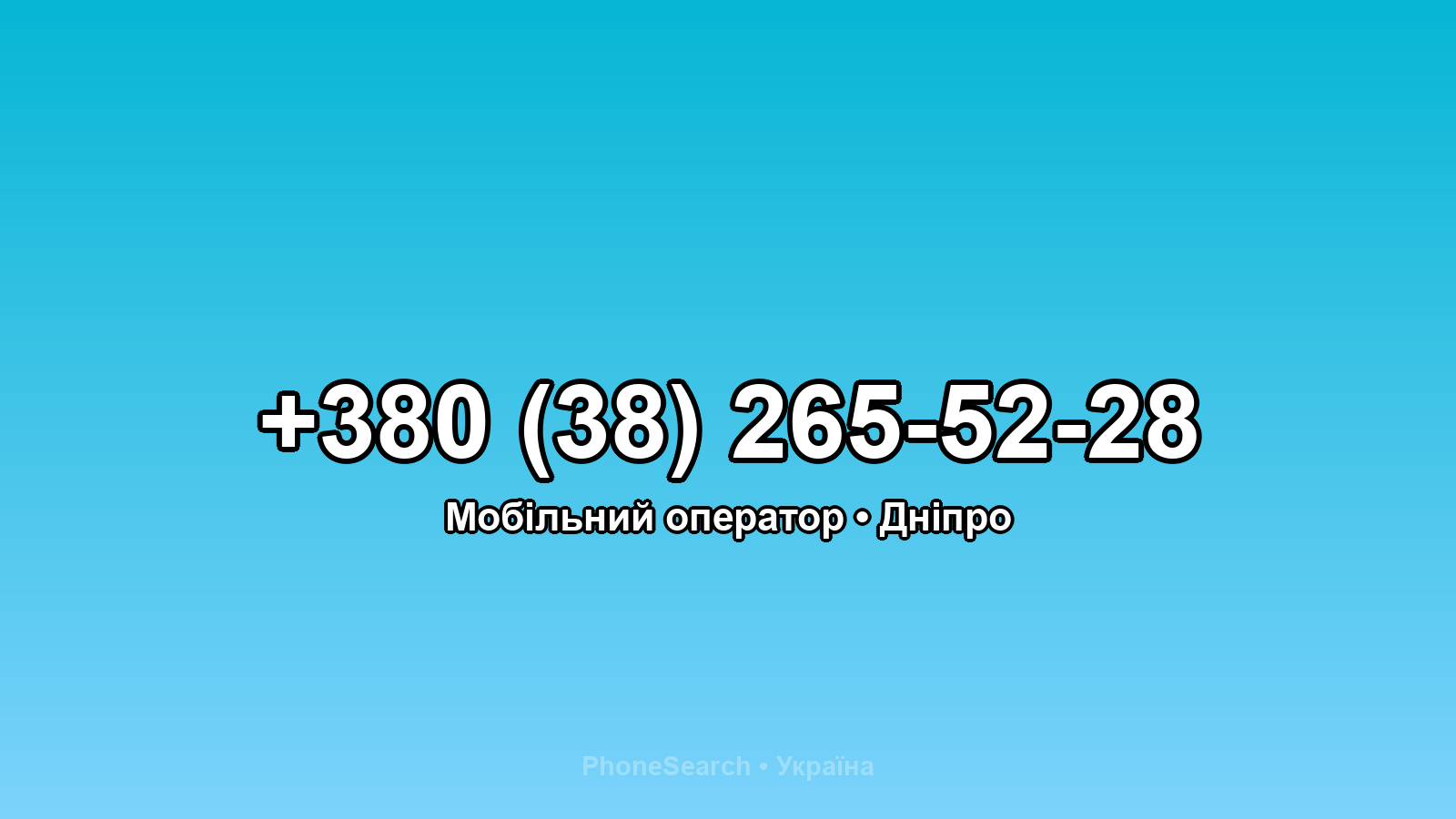 Номер +380 (38) 265-52-28 - вариант 1