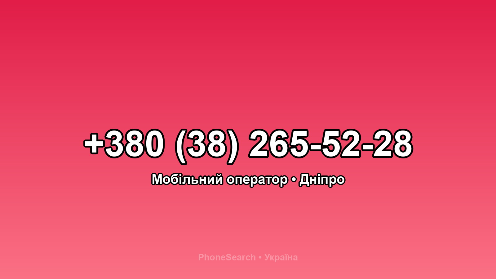 Номер +380 (38) 265-52-28 - вариант 2