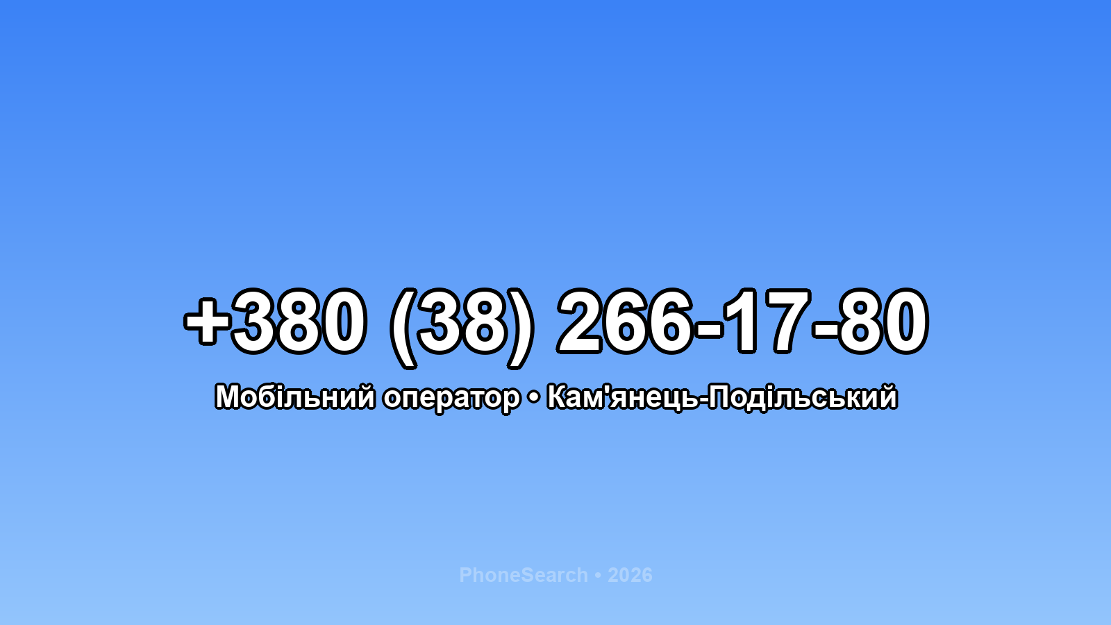 Номер +380 (38) 266-17-80 - вариант 2