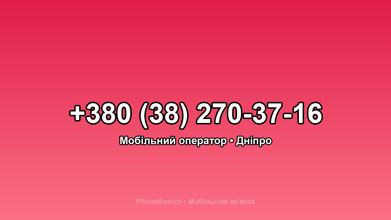 Номер +380 (38) 270-37-16 - вариант 1