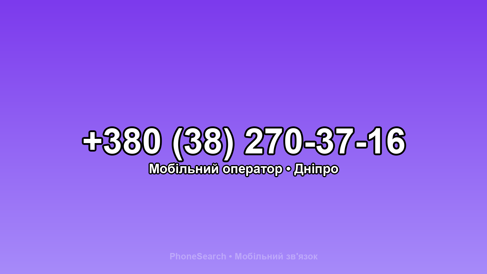 Номер +380 (38) 270-37-16 - вариант 2