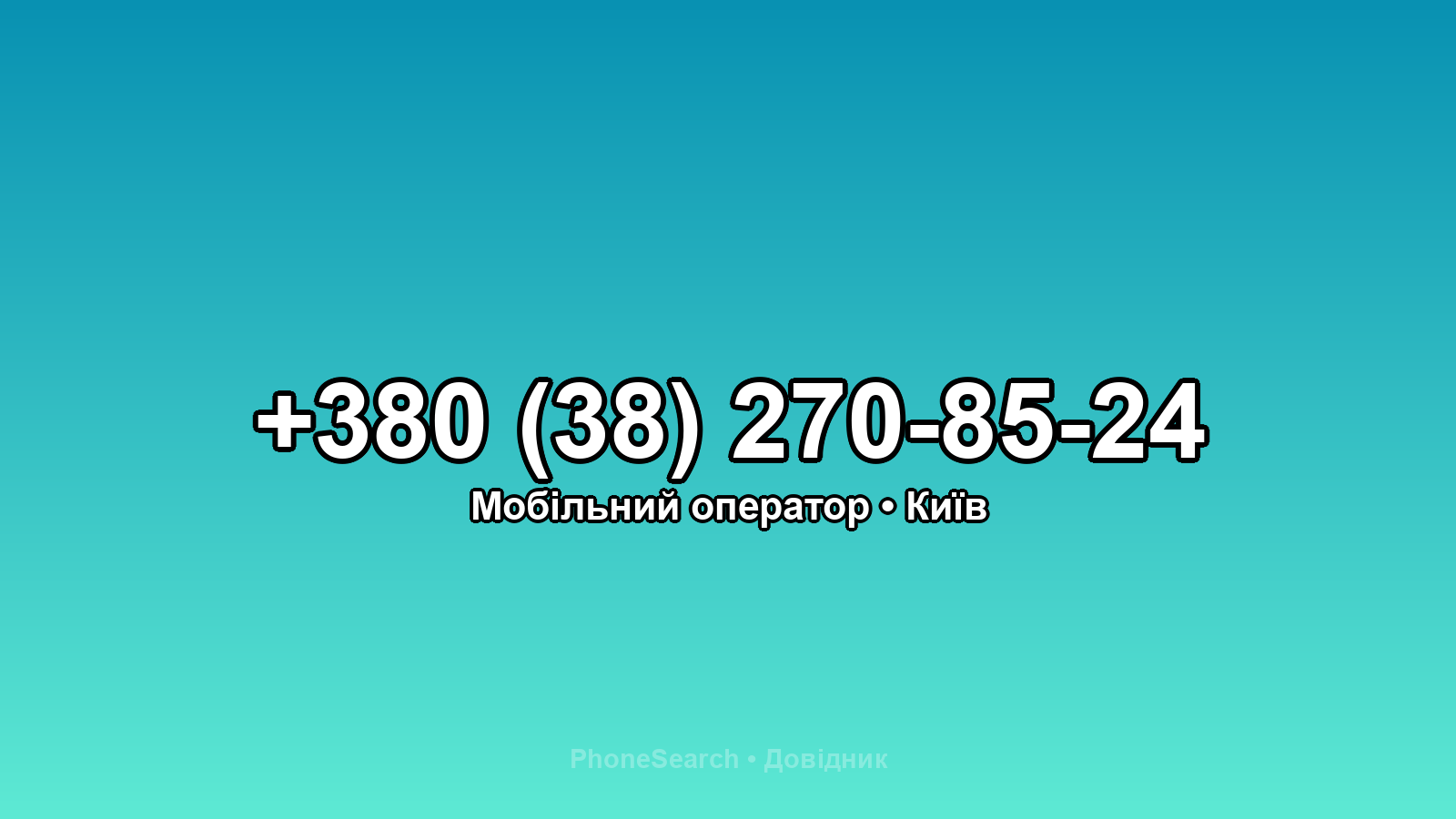 Номер +380 (38) 270-85-24 - вариант 2