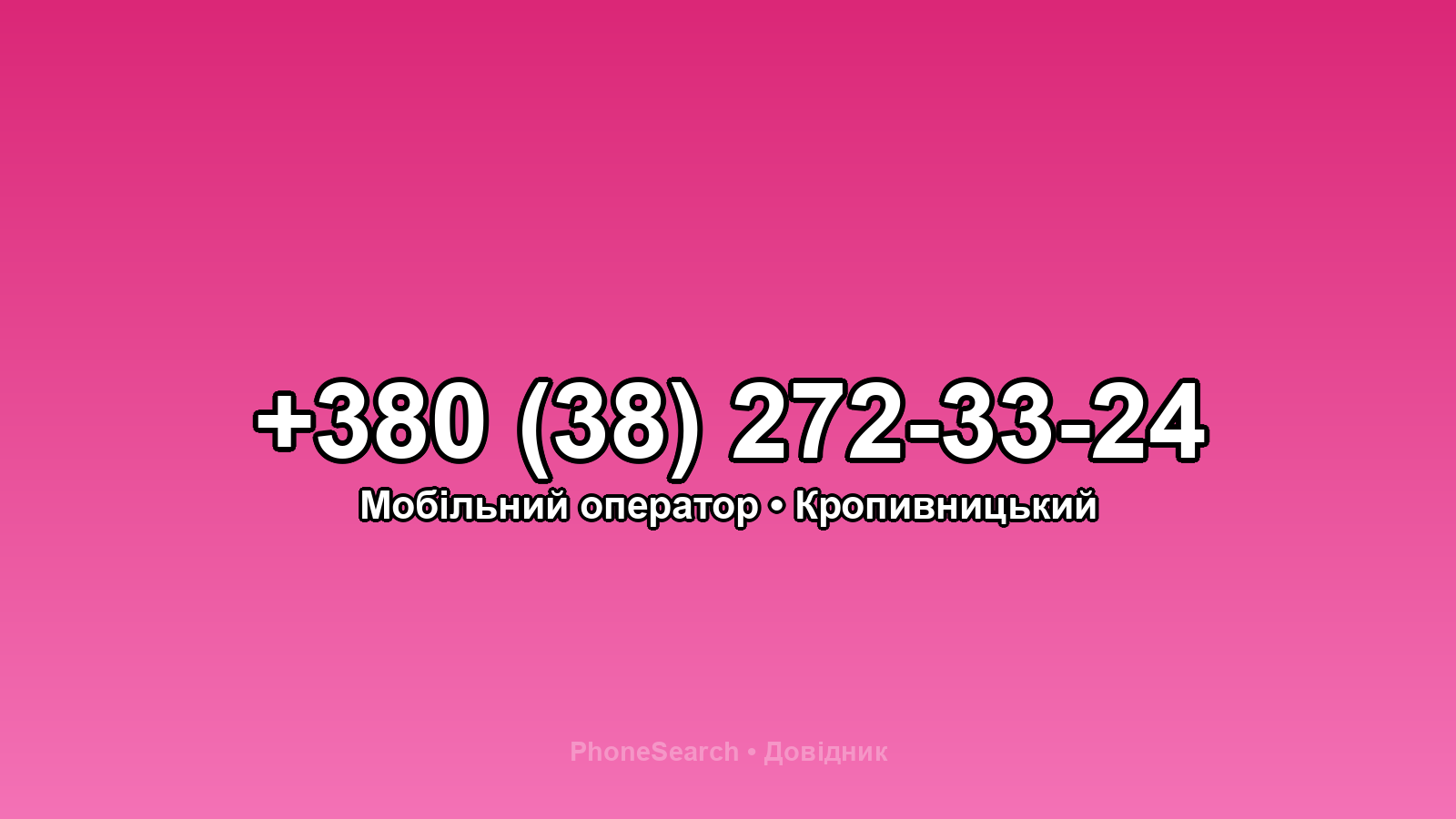 Номер +380 (38) 272-33-24 - вариант 1