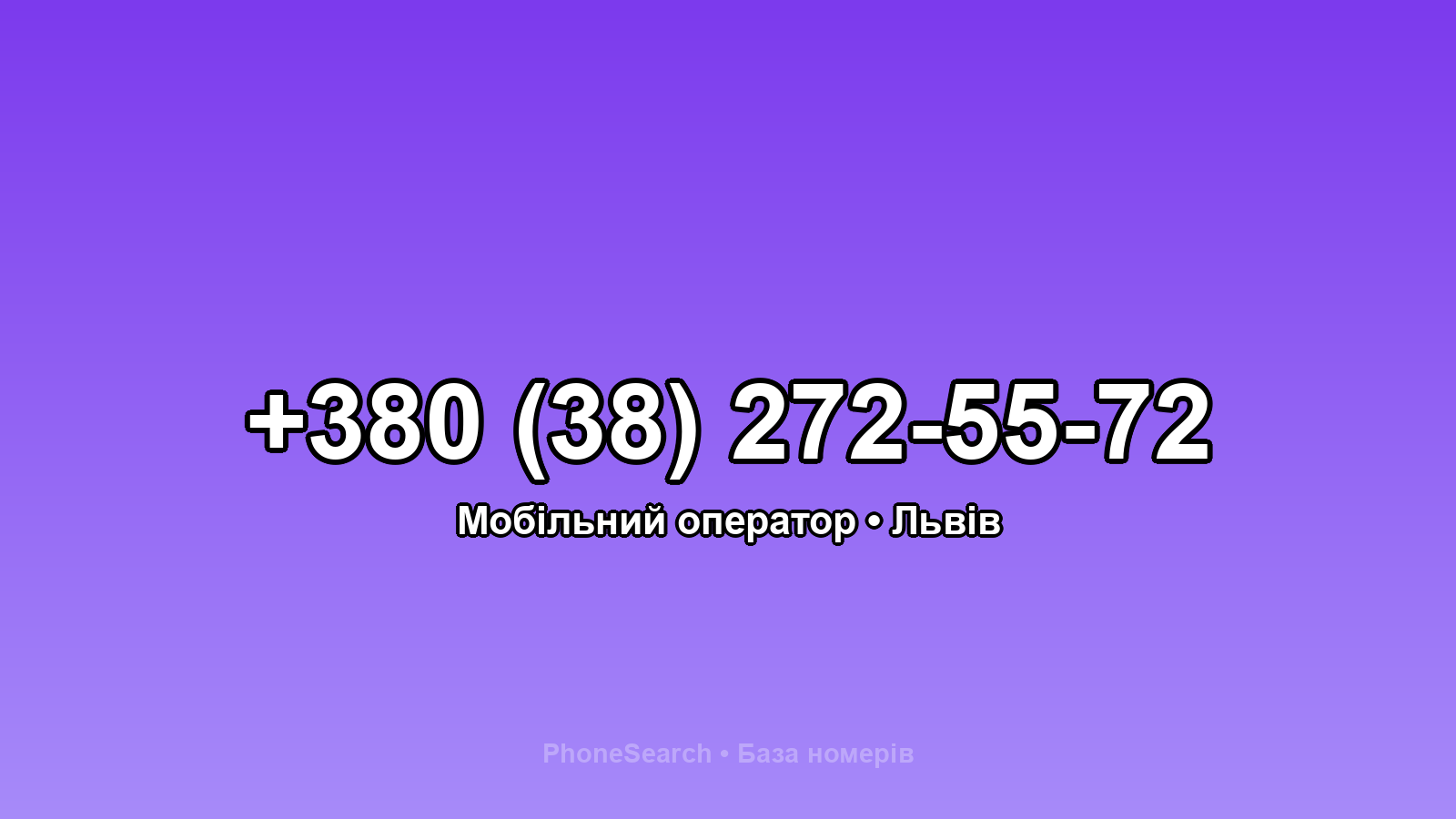 Номер +380 (38) 272-55-72 - вариант 1