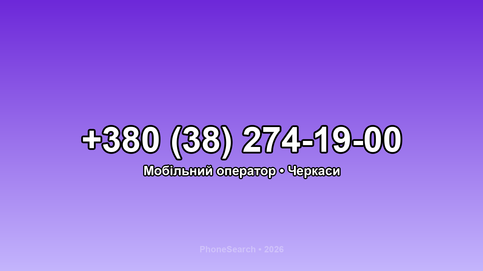 Номер +380 (38) 274-19-00 - вариант 2