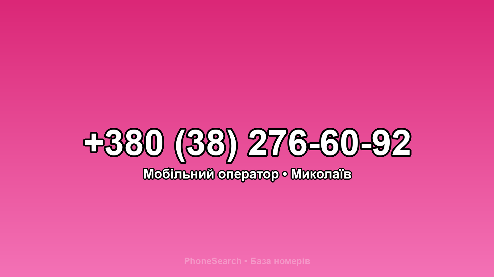 Номер +380 (38) 276-60-92 - вариант 1