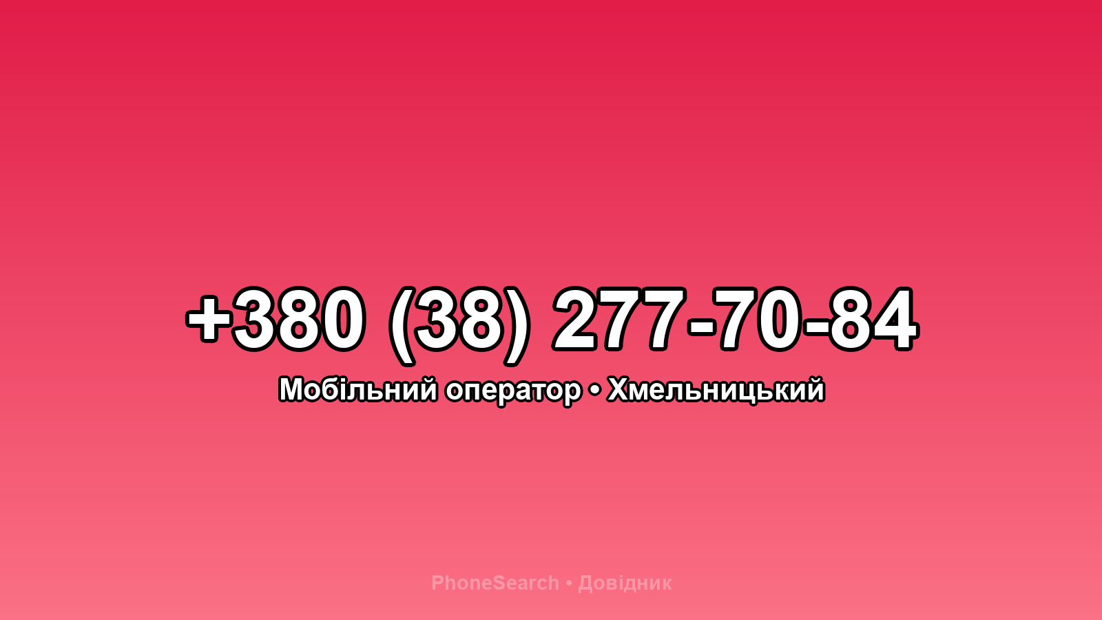 Номер +380 (38) 277-70-84 - вариант 1