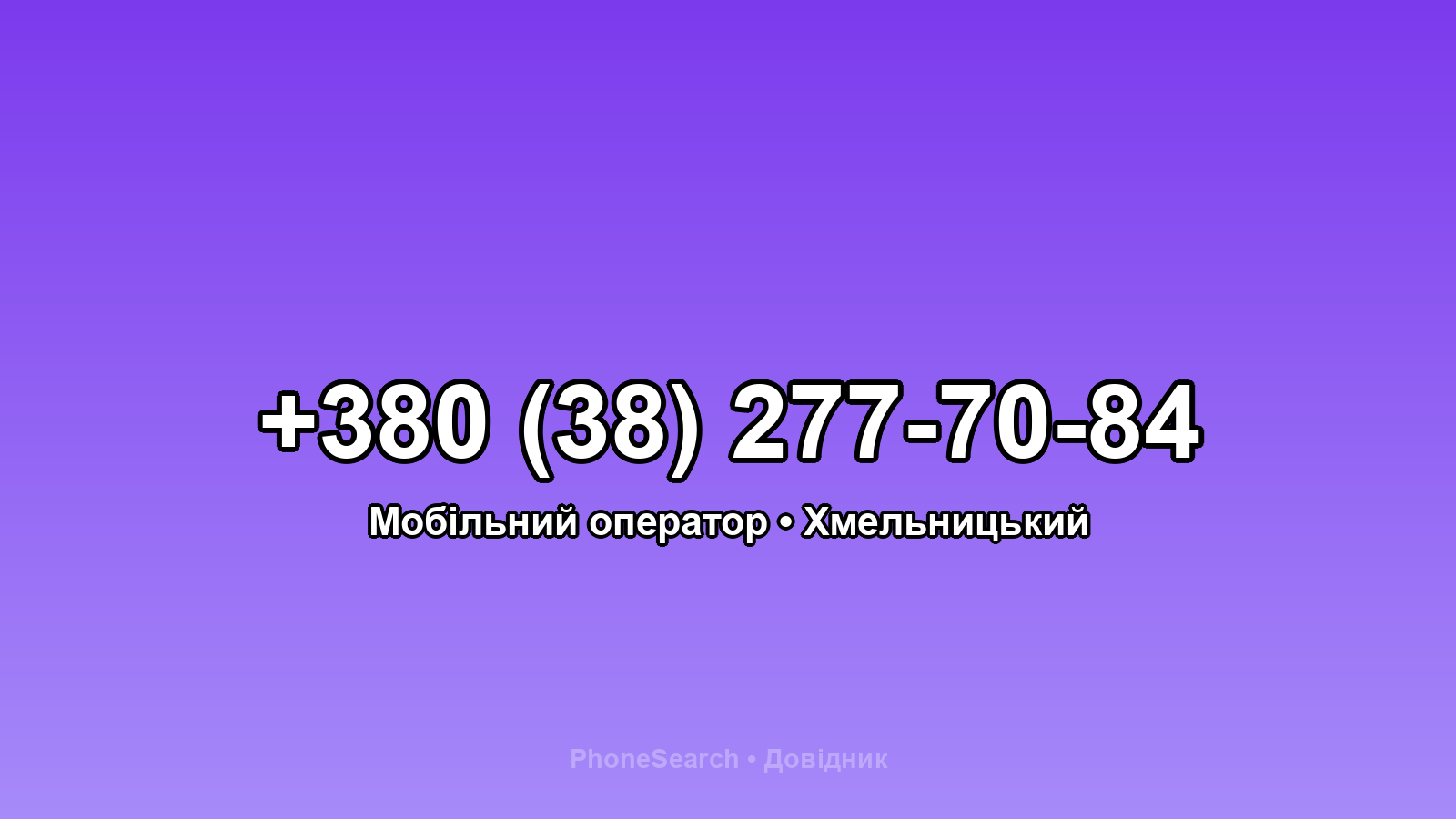 Номер +380 (38) 277-70-84 - вариант 2