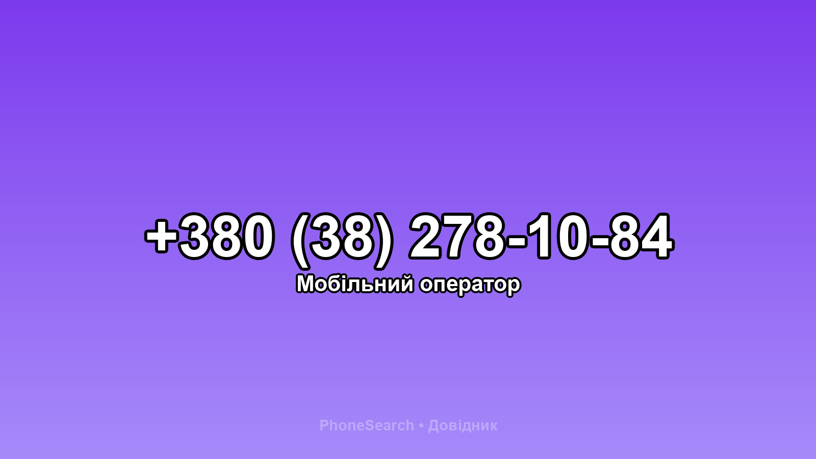 Номер +380 (38) 278-10-84 - вариант 2