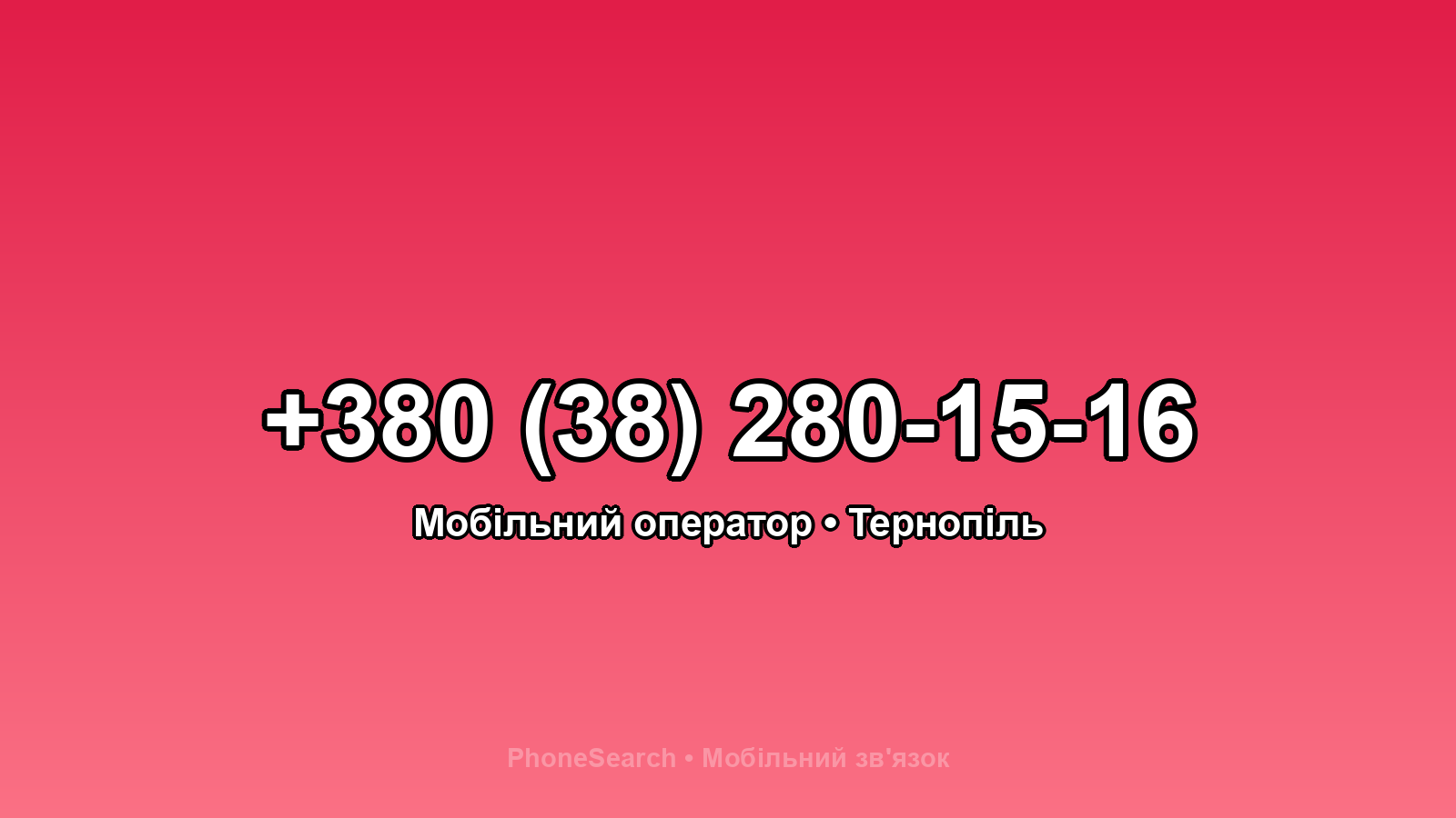 Номер +380 (38) 280-15-16 - вариант 1