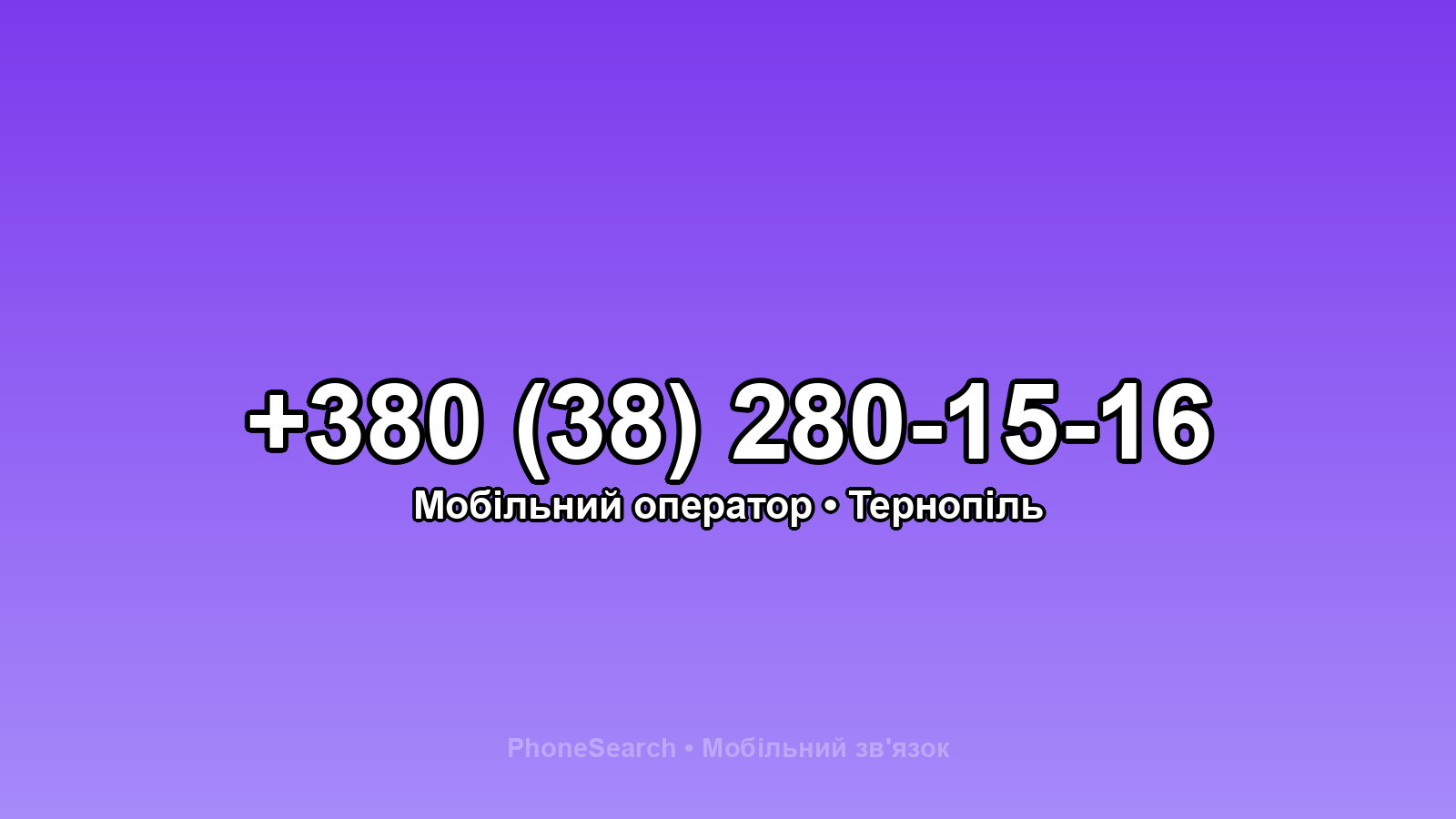 Номер +380 (38) 280-15-16 - вариант 2