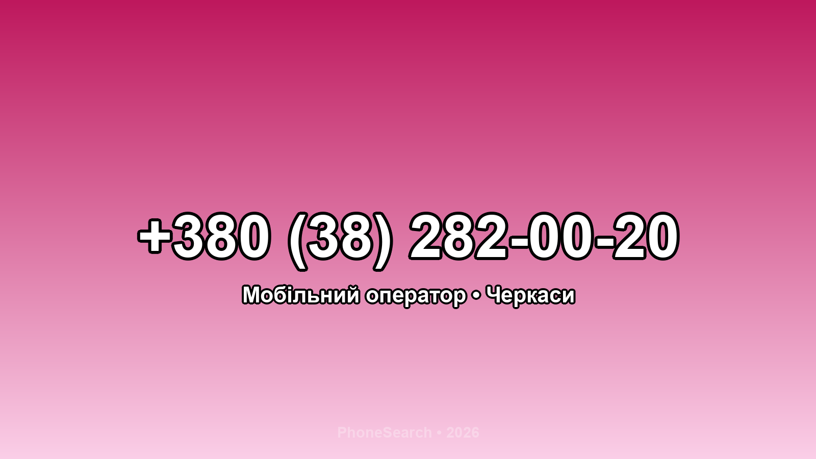 Номер +380 (38) 282-00-20 - вариант 2