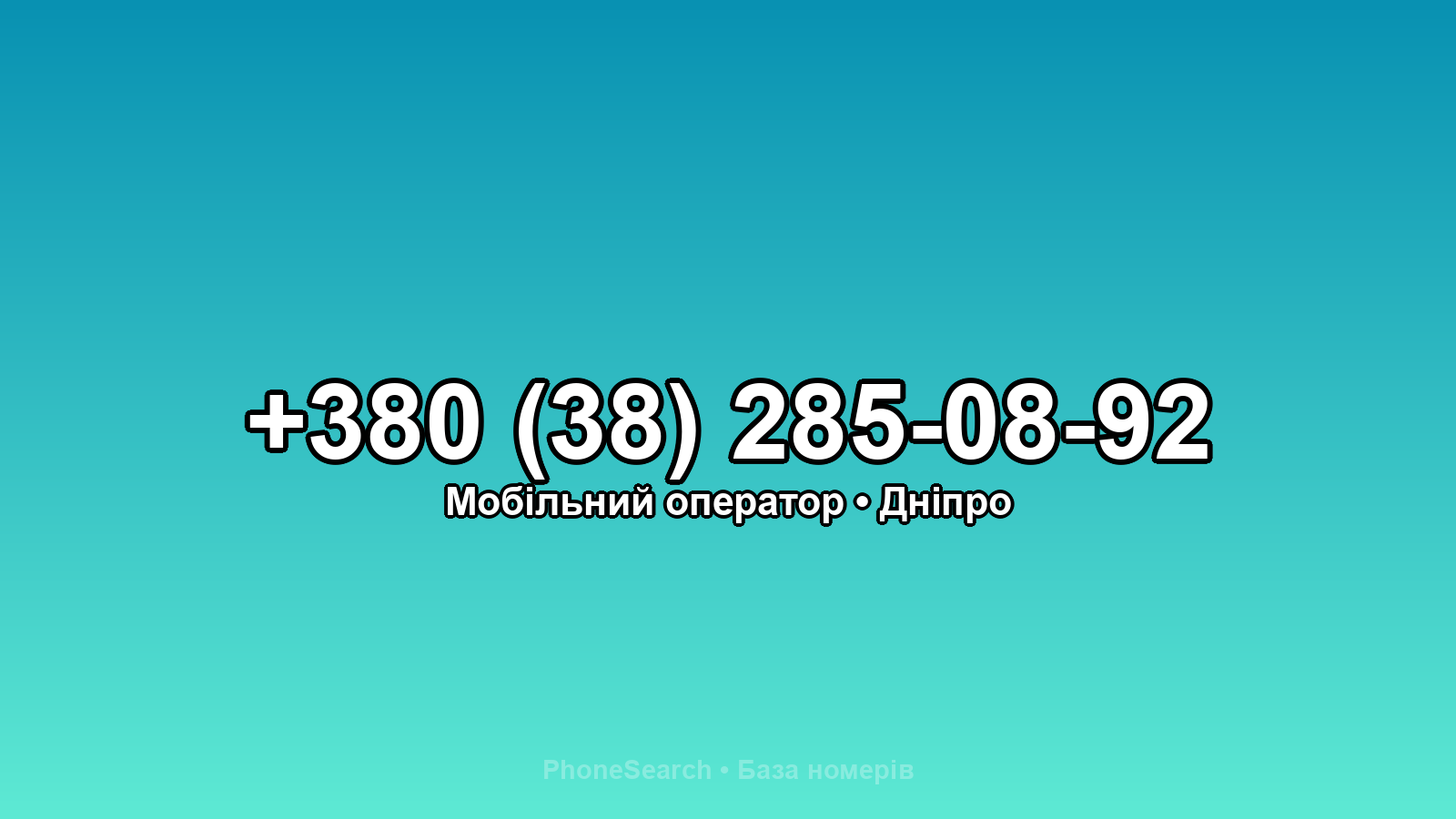 Номер +380 (38) 285-08-92 - вариант 2