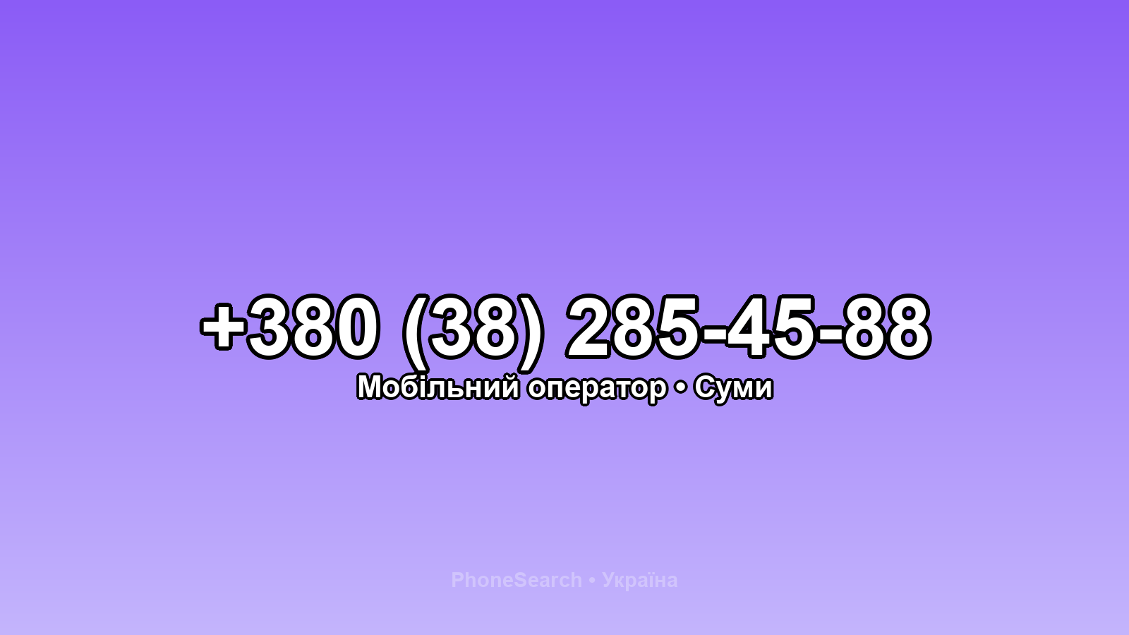 Номер +380 (38) 285-45-88 - вариант 1