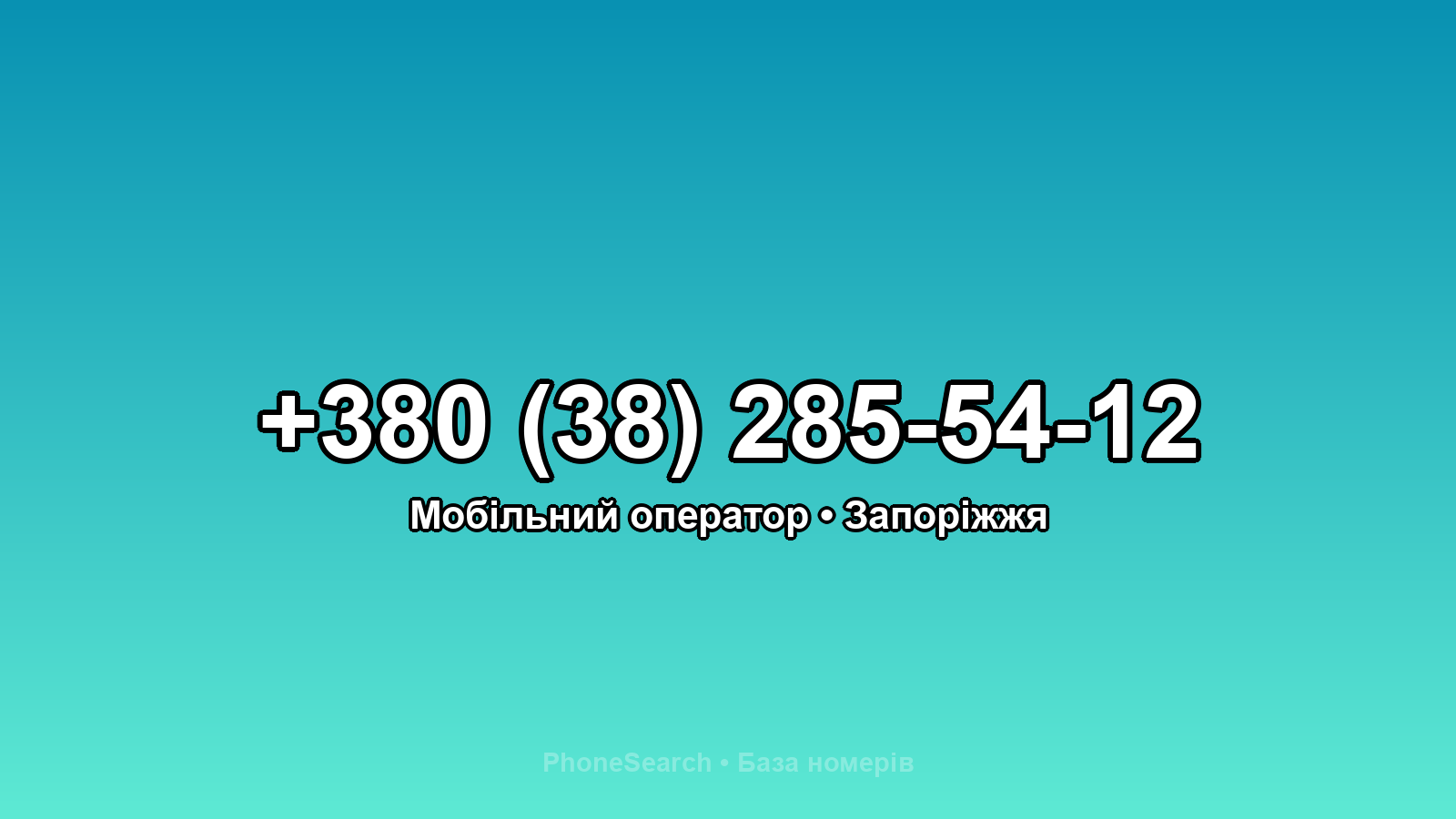 Номер +380 (38) 285-54-12 - вариант 1