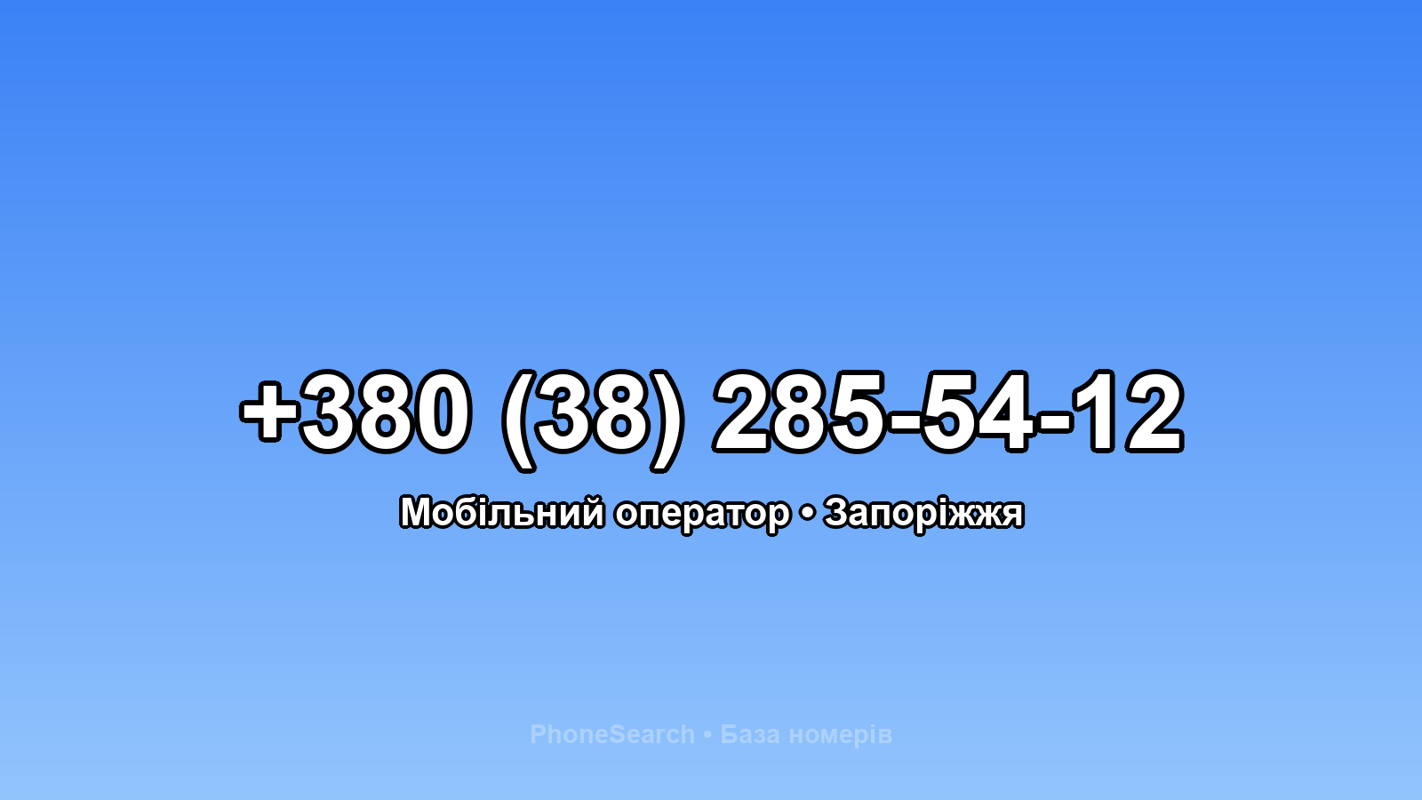 Номер +380 (38) 285-54-12 - вариант 2