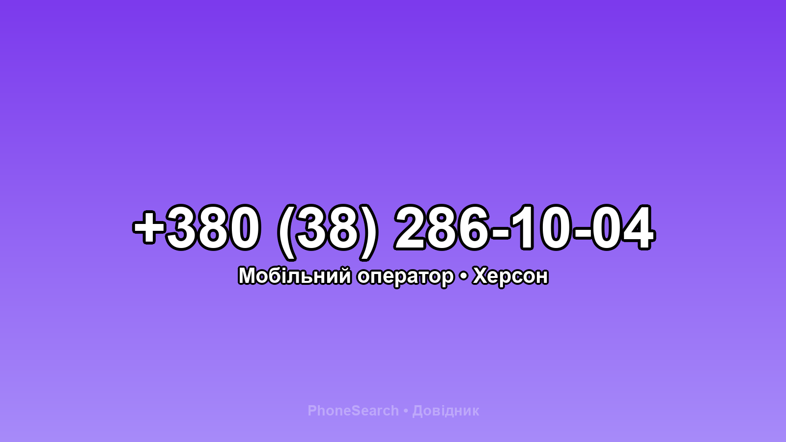 Номер +380 (38) 286-10-04 - вариант 1