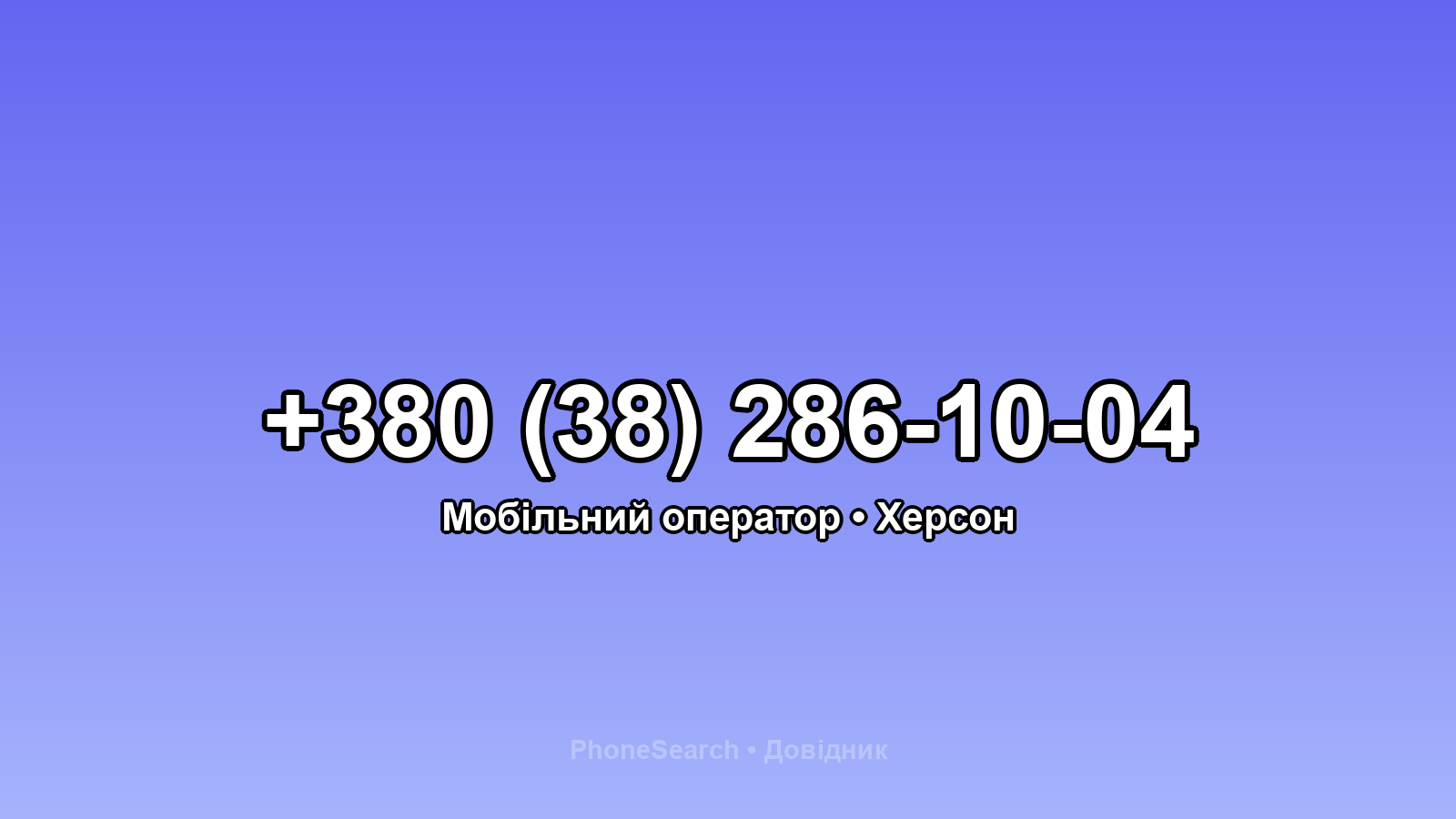 Номер +380 (38) 286-10-04 - вариант 2