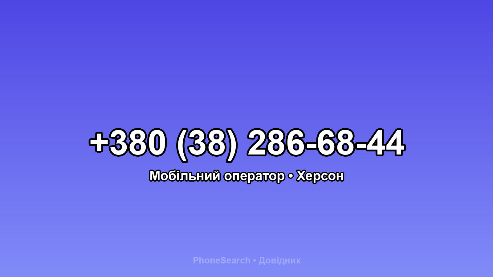 Номер +380 (38) 286-68-44 - вариант 1