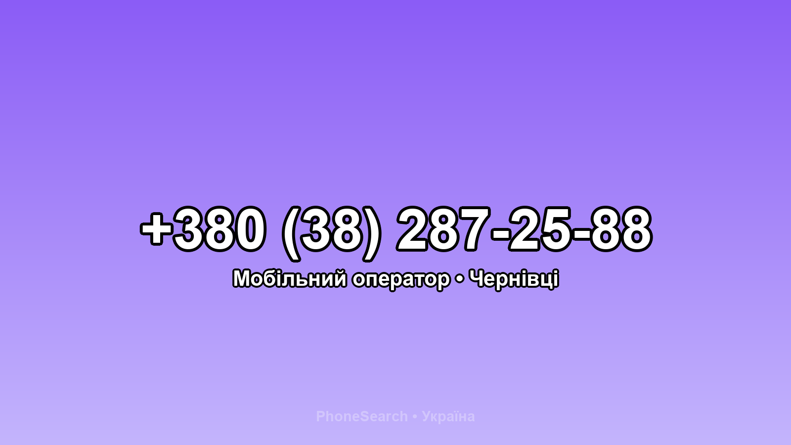 Номер +380 (38) 287-25-88 - вариант 1