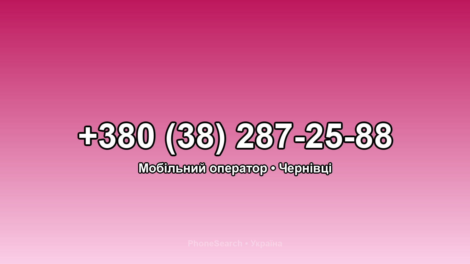 Номер +380 (38) 287-25-88 - вариант 2