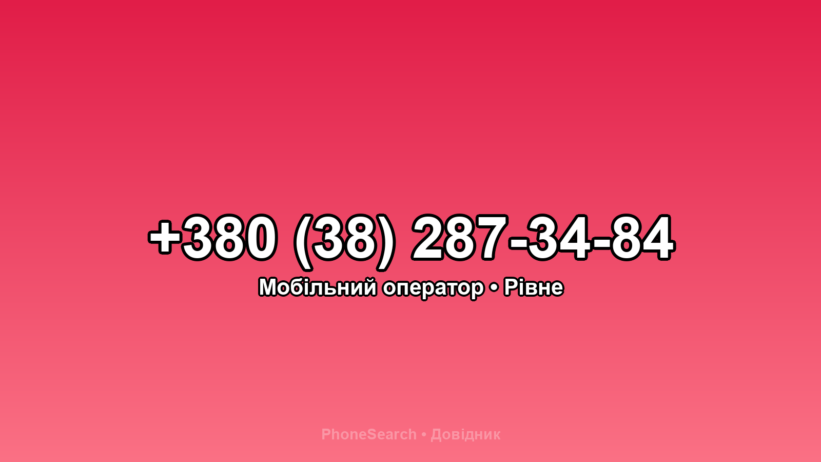 Номер +380 (38) 287-34-84 - вариант 1