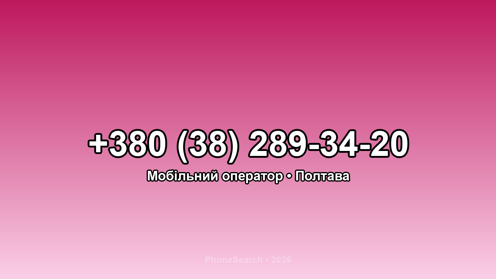 Номер +380 (38) 289-34-20 - вариант 2