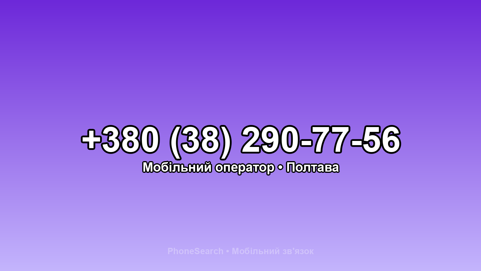 Номер +380 (38) 290-77-56 - вариант 1