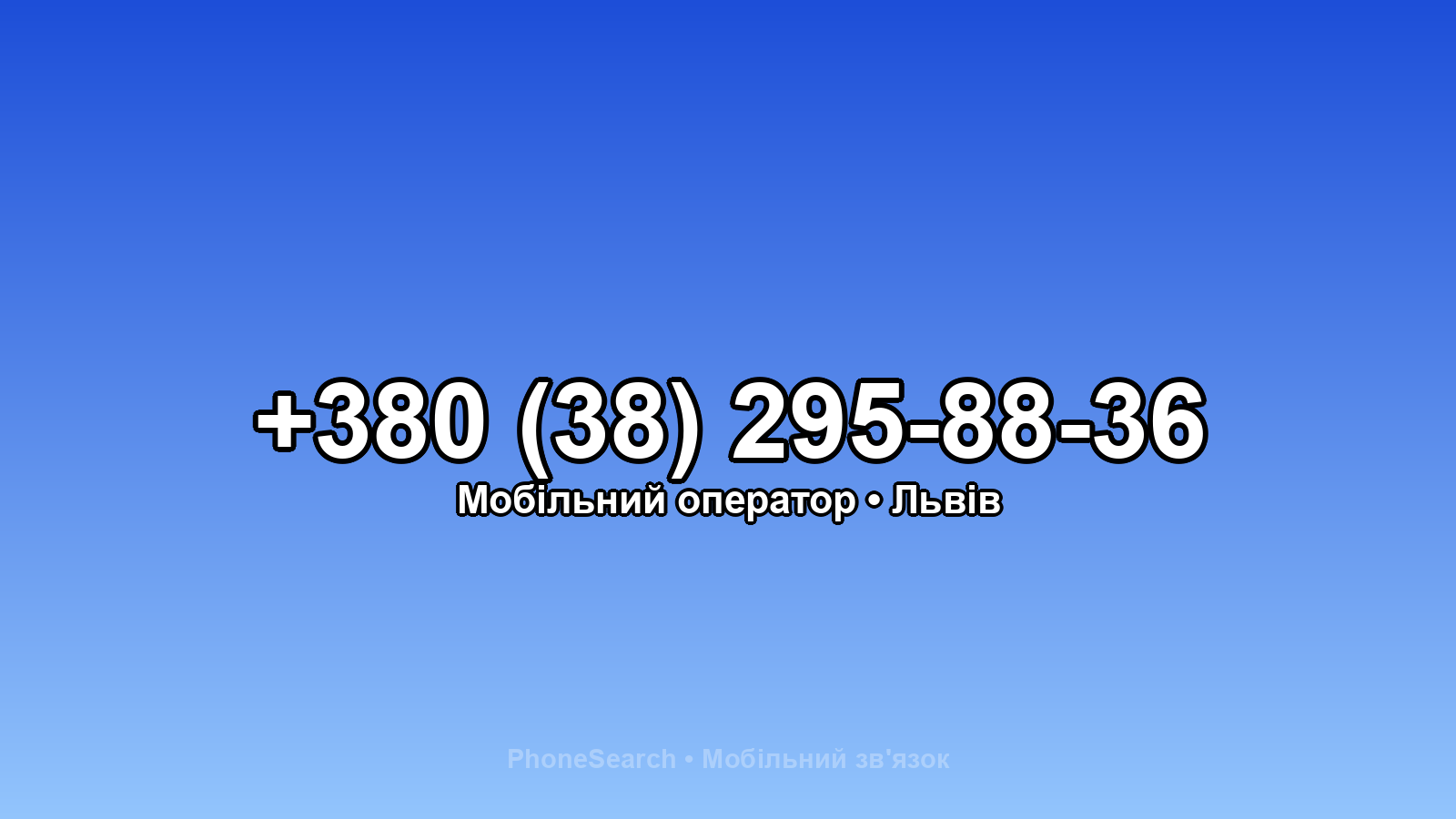 Номер +380 (38) 295-88-36 - вариант 1