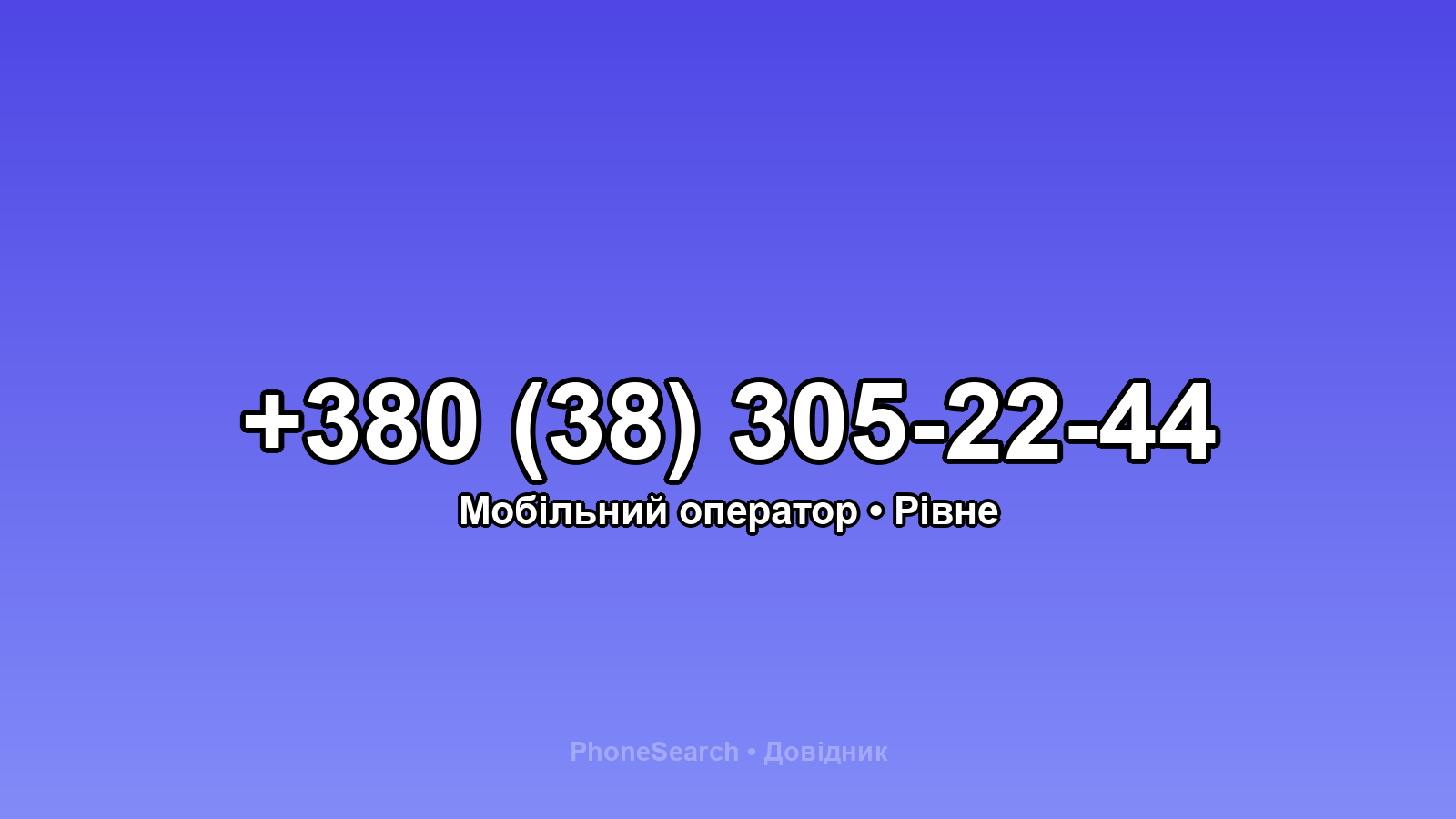 Номер +380 (38) 305-22-44 - вариант 1
