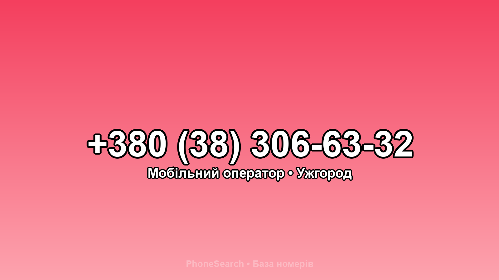 Номер +380 (38) 306-63-32 - вариант 1