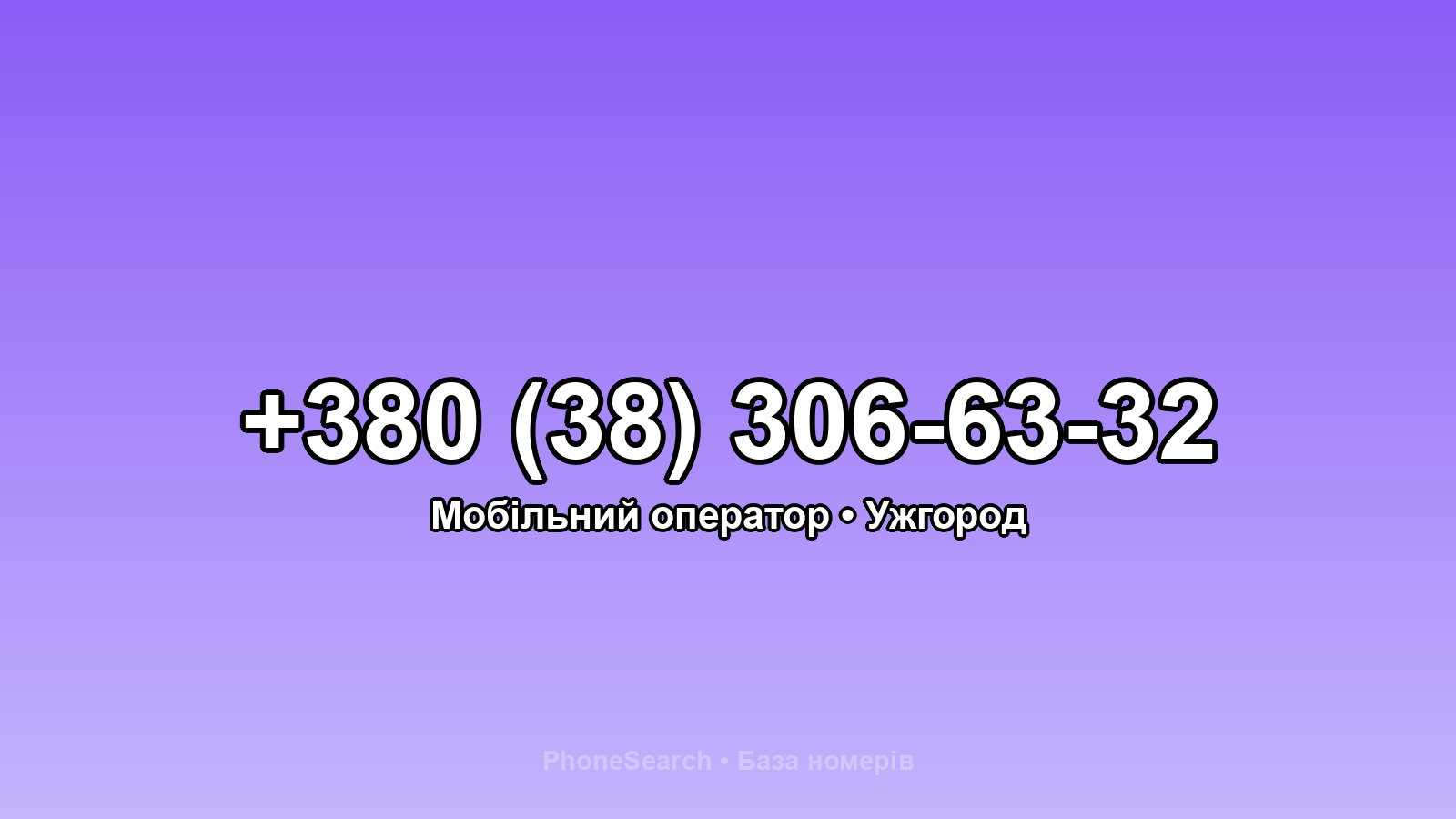 Номер +380 (38) 306-63-32 - вариант 2