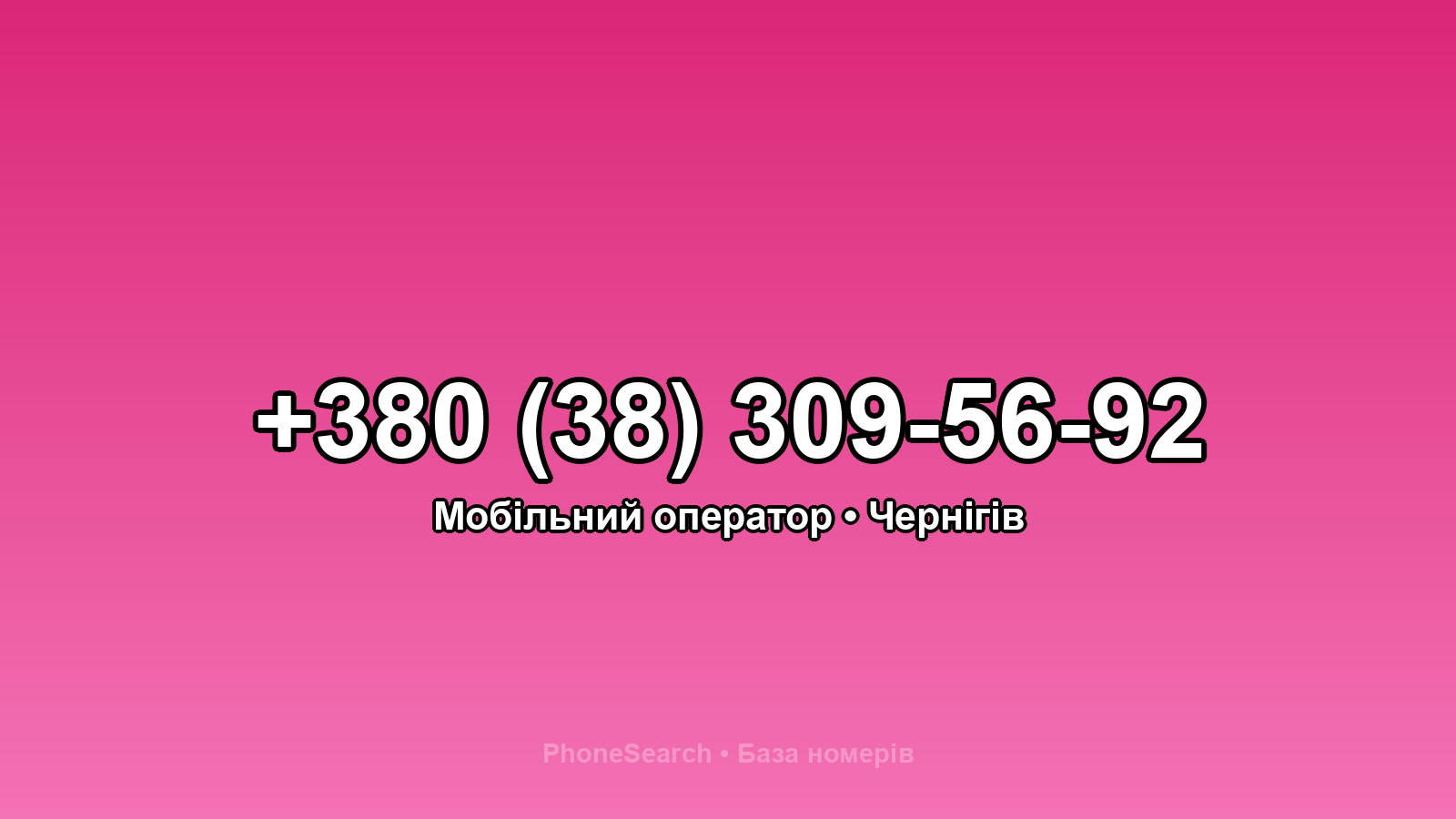 Номер +380 (38) 309-56-92 - вариант 1