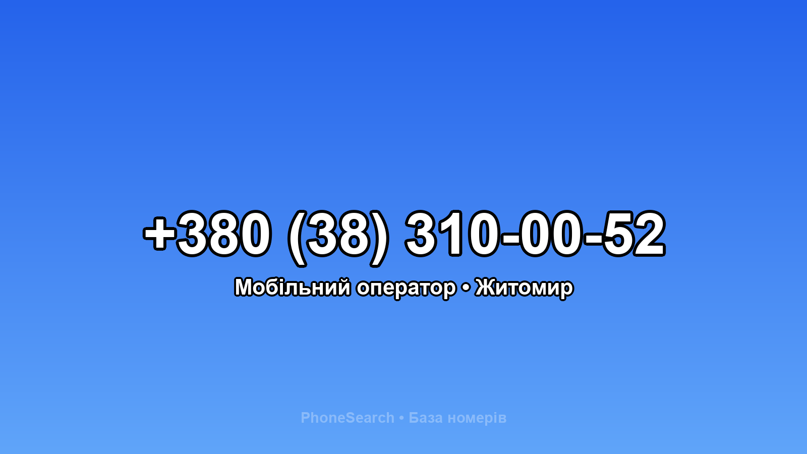 Номер +380 (38) 310-00-52 - вариант 1