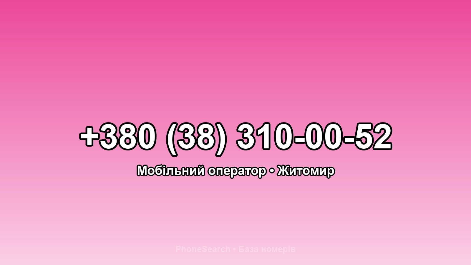 Номер +380 (38) 310-00-52 - вариант 2