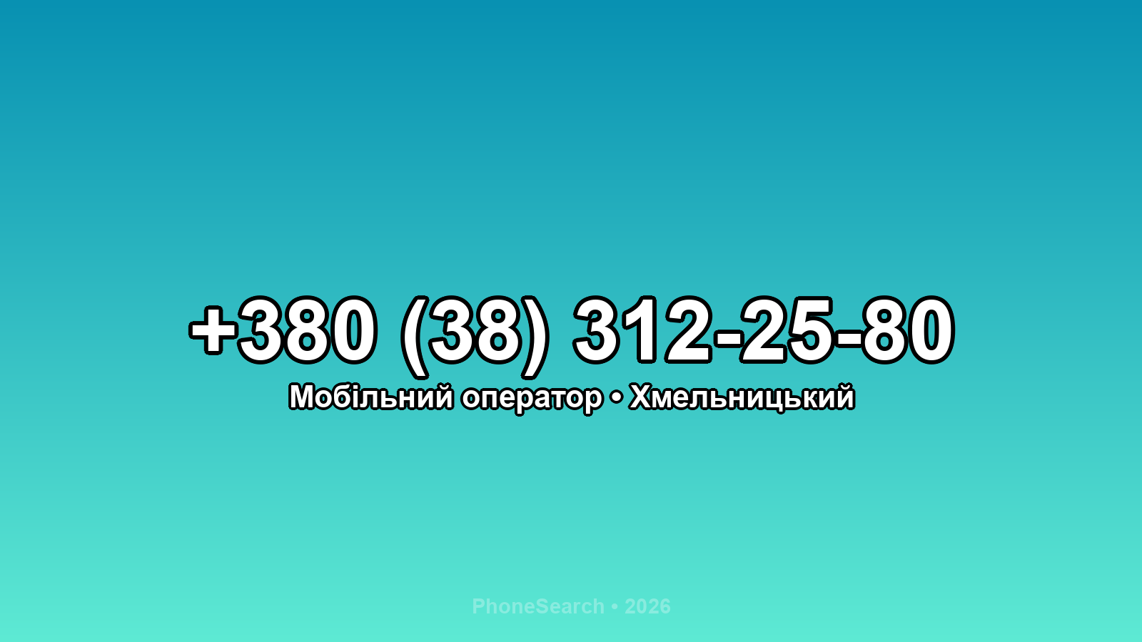 Номер +380 (38) 312-25-80 - вариант 1