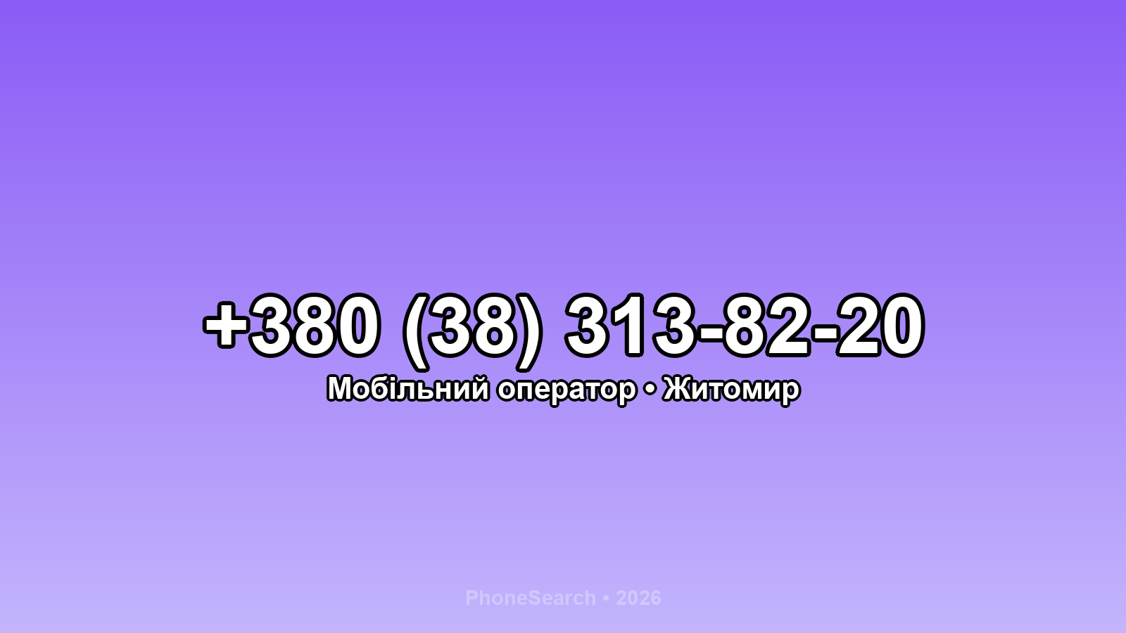 Номер +380 (38) 313-82-20 - вариант 1