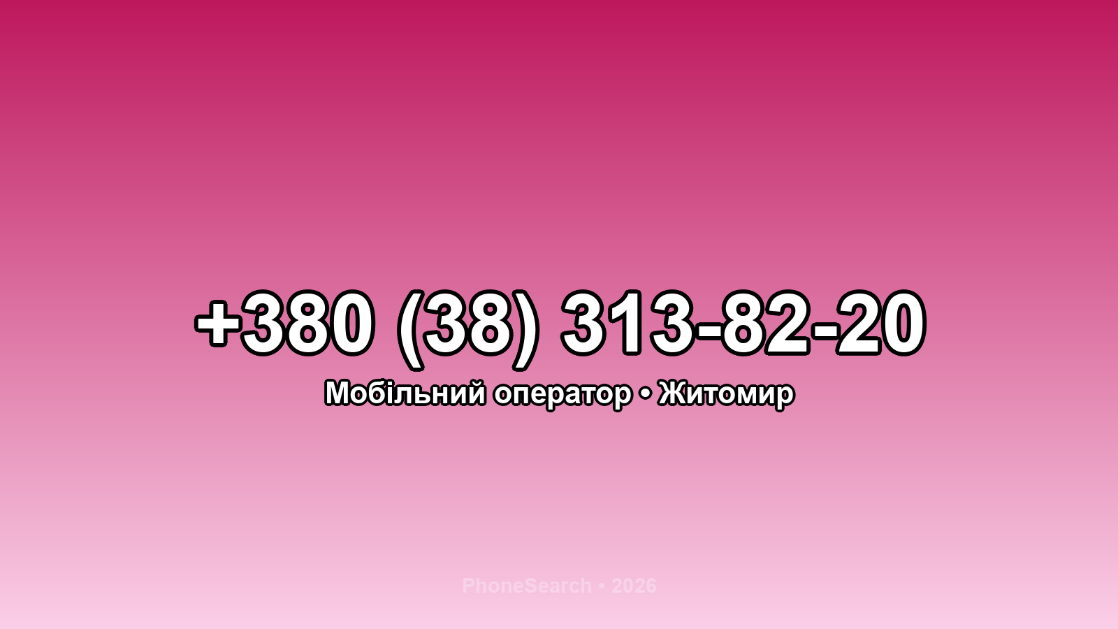 Номер +380 (38) 313-82-20 - вариант 2