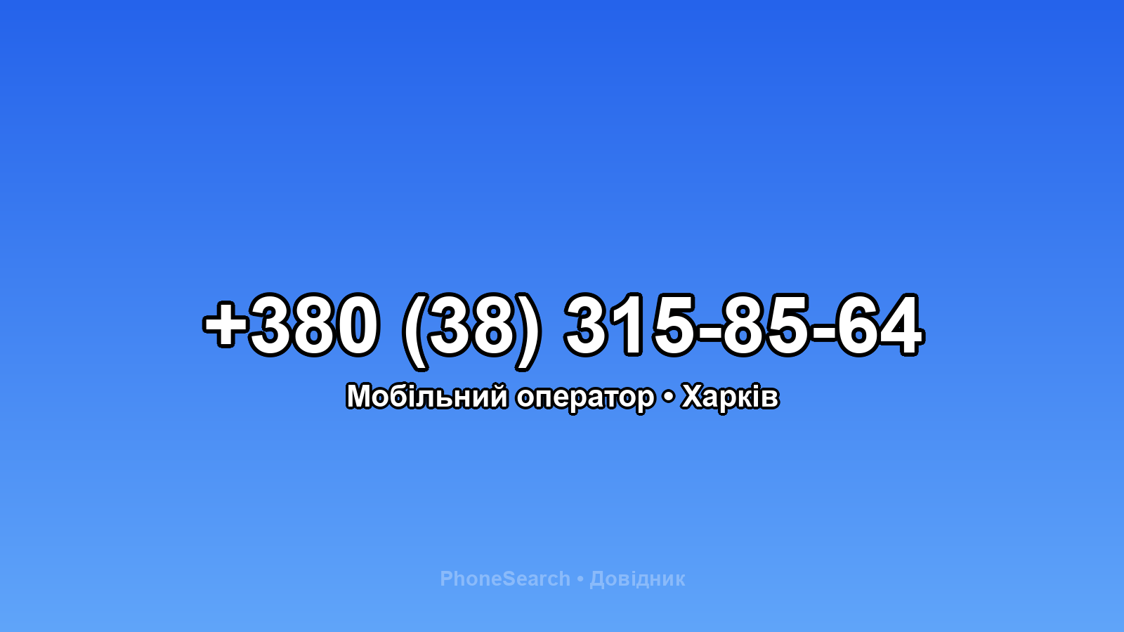 Номер +380 (38) 315-85-64 - вариант 2