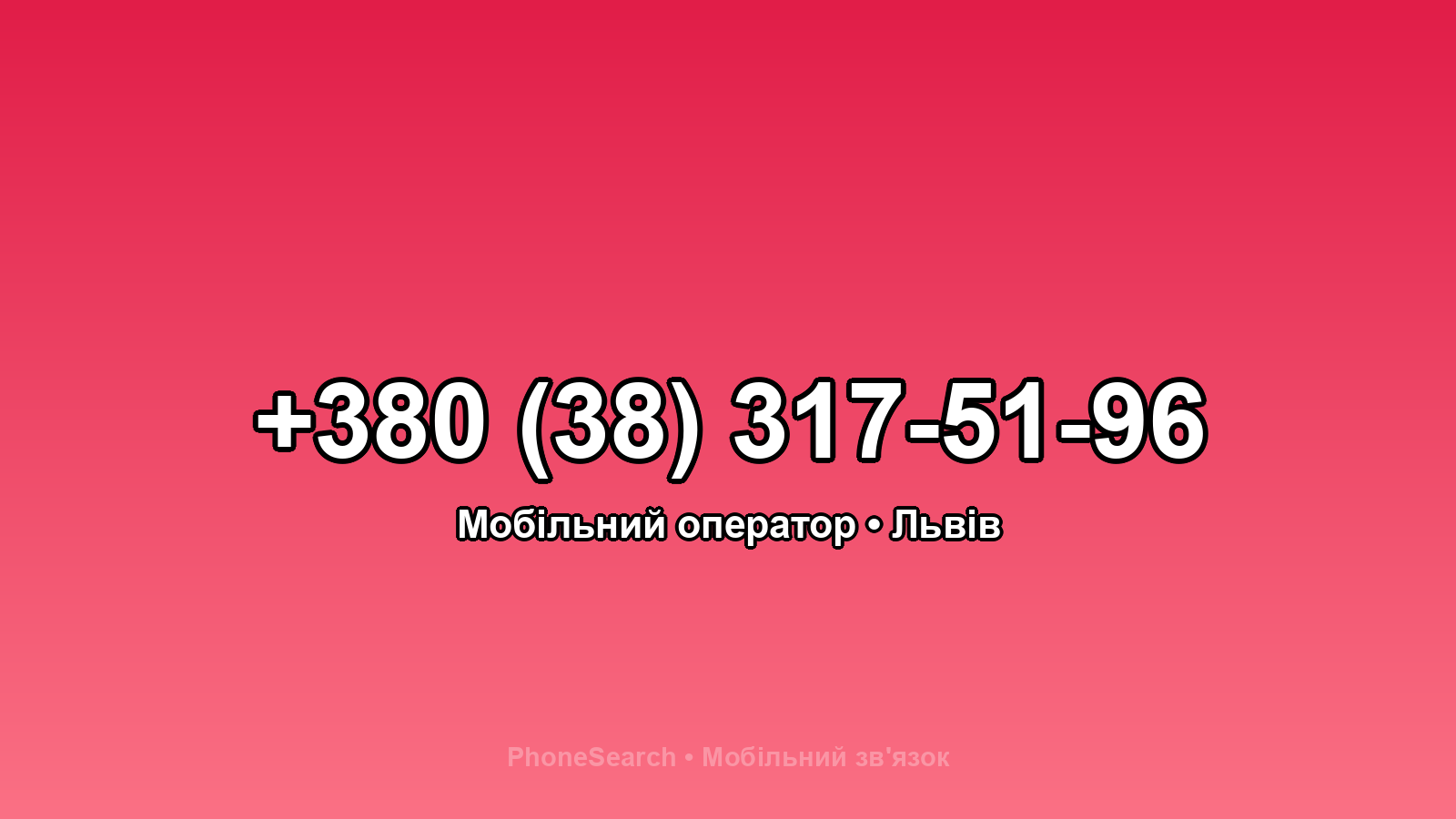 Номер +380 (38) 317-51-96 - вариант 2