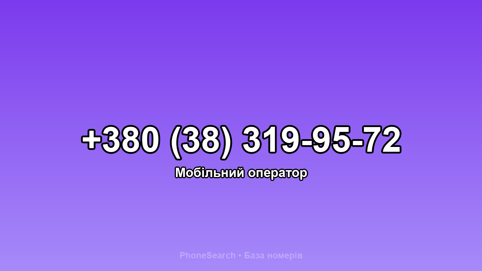 Номер +380 (38) 319-95-72 - вариант 1