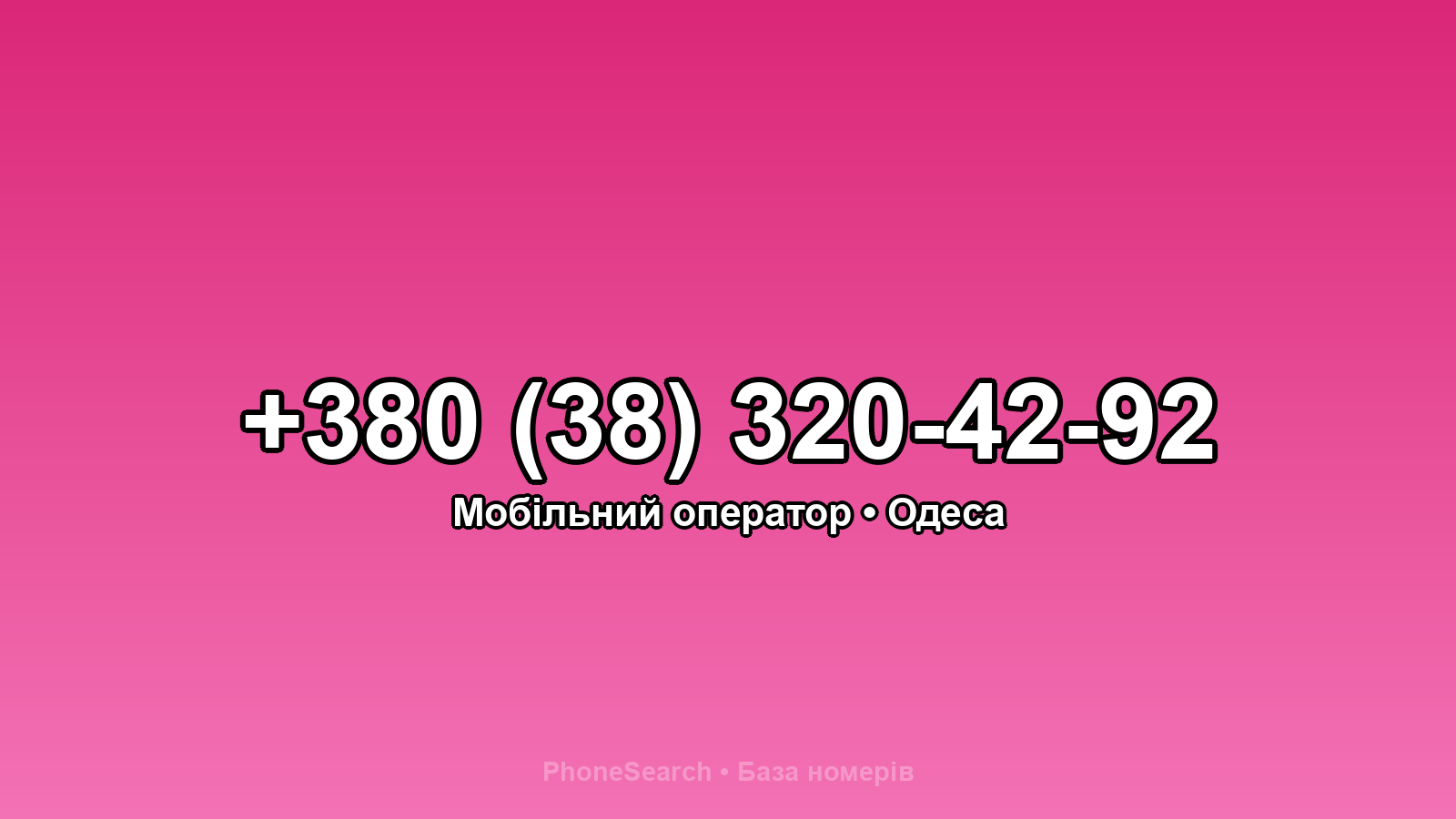 Номер +380 (38) 320-42-92 - вариант 1