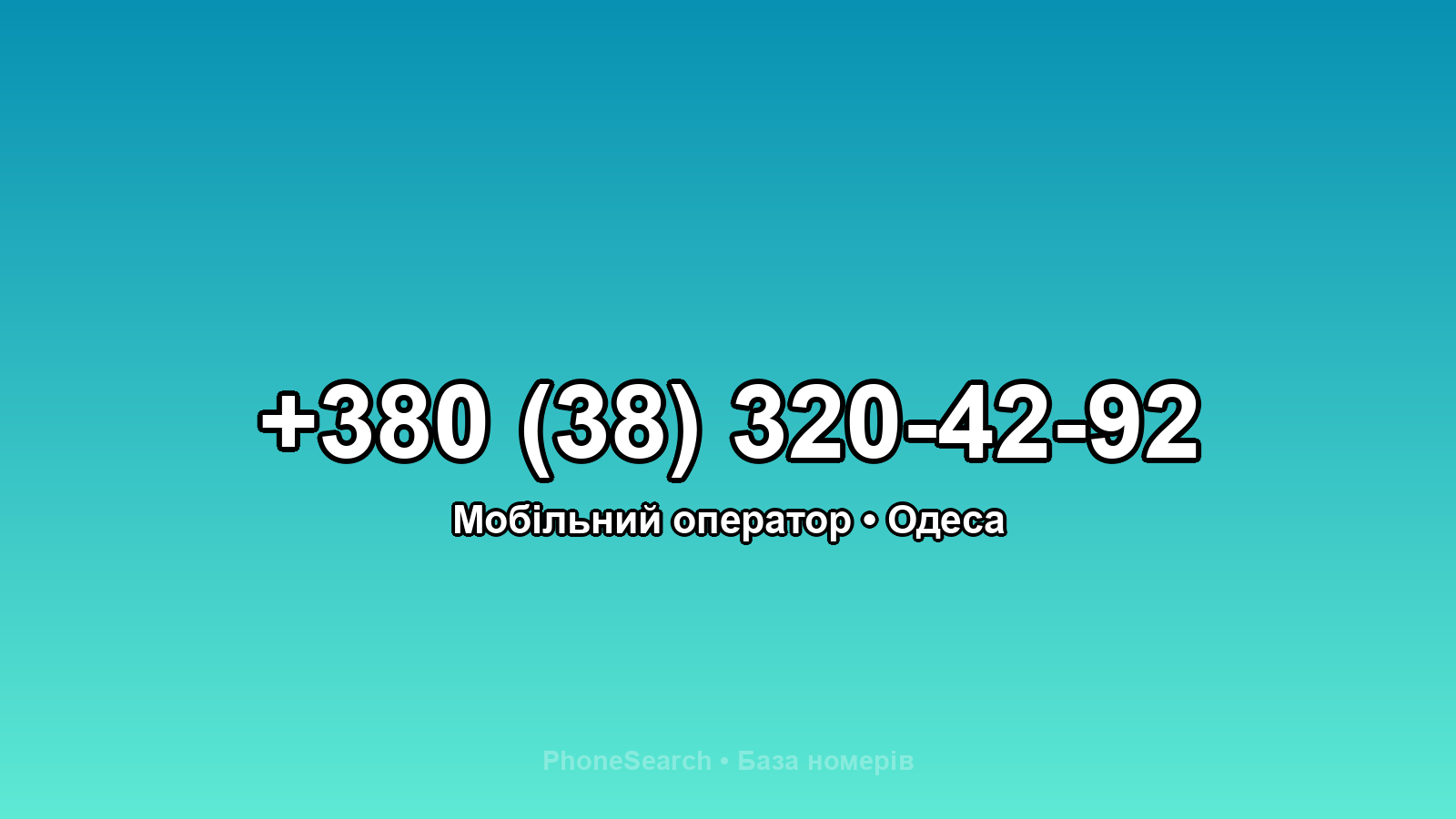 Номер +380 (38) 320-42-92 - вариант 2