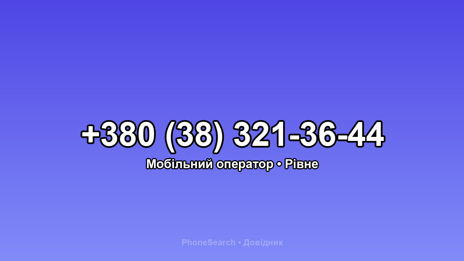 Номер +380 (38) 321-36-44 - вариант 1