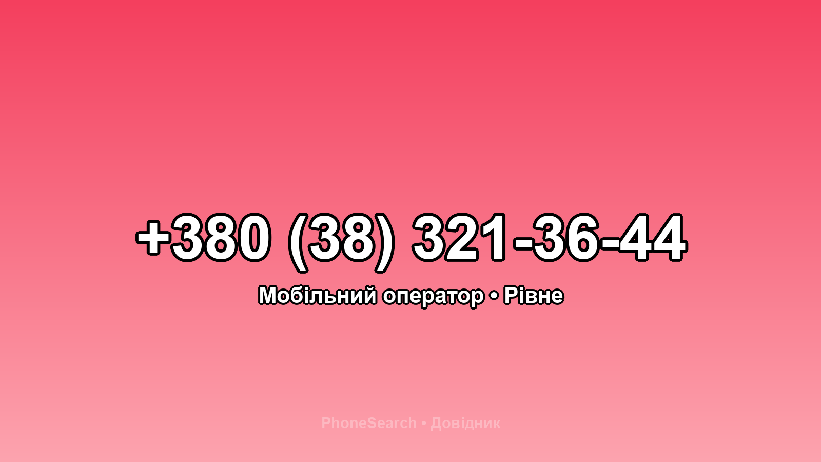 Номер +380 (38) 321-36-44 - вариант 2
