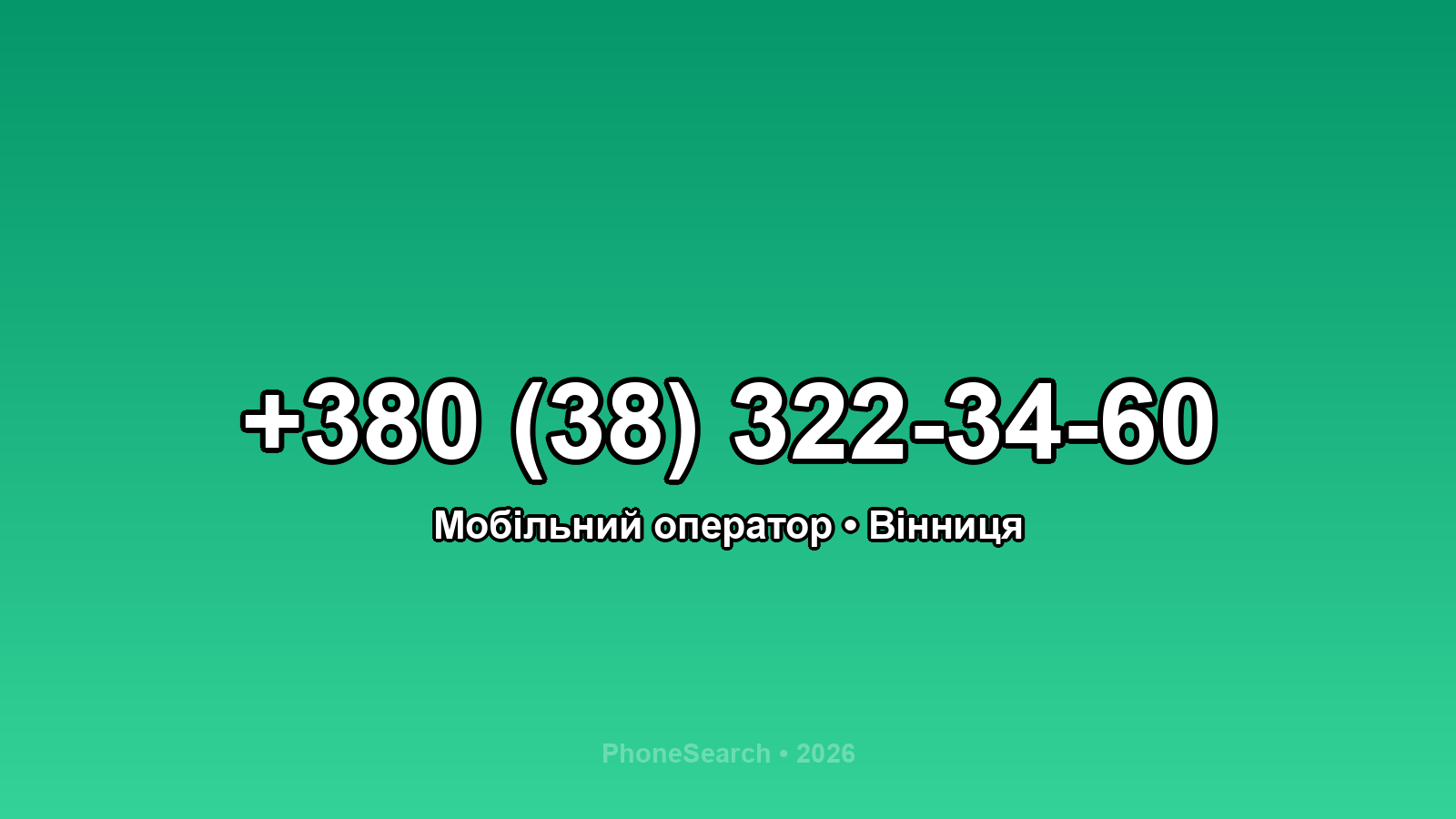 Номер +380 (38) 322-34-60 - вариант 2